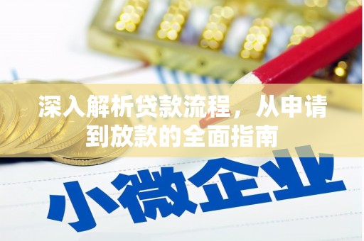 魏县深入解析贷款流程，从申请到放款的全面指南