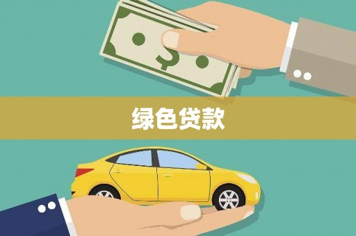 魏县绿色贷款