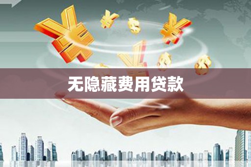 魏县无隐藏费用贷款