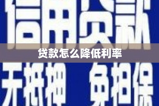 魏县贷款怎么降低利率