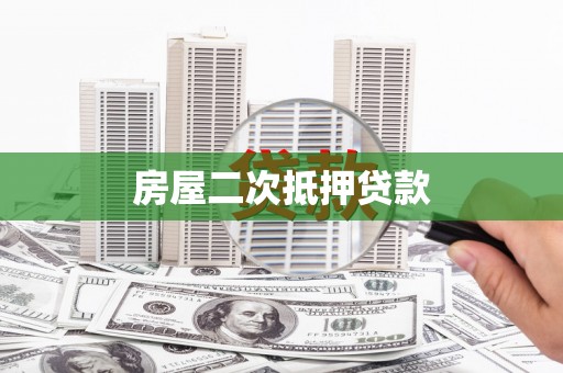 魏县房屋二次抵押贷款