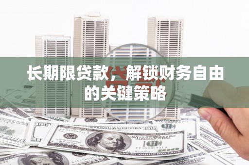 魏县长期限贷款，解锁财务自由的关键策略