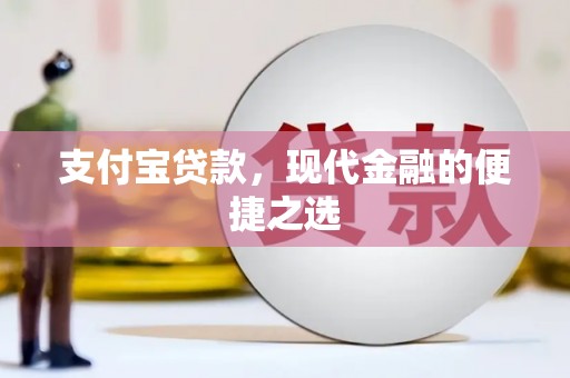 魏县支付宝贷款，现代金融的便捷之选