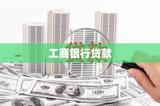 魏县工商银行贷款