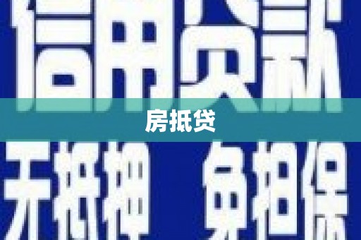 魏县房抵贷