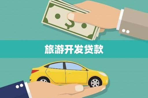 魏县旅游开发贷款