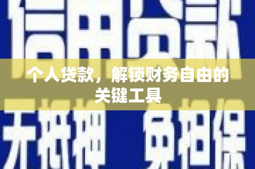 魏县个人贷款，解锁财务自由的关键工具