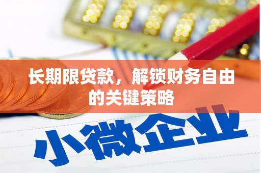 魏县长期限贷款，解锁财务自由的关键策略