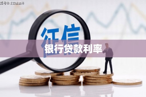 魏县银行贷款利率