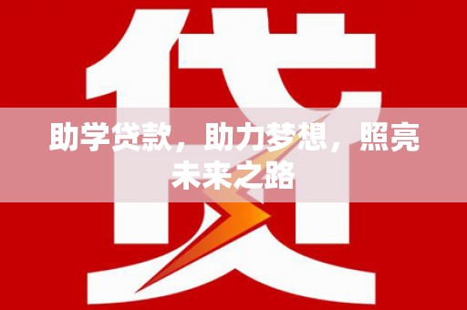 魏县助学贷款，助力梦想，照亮未来之路