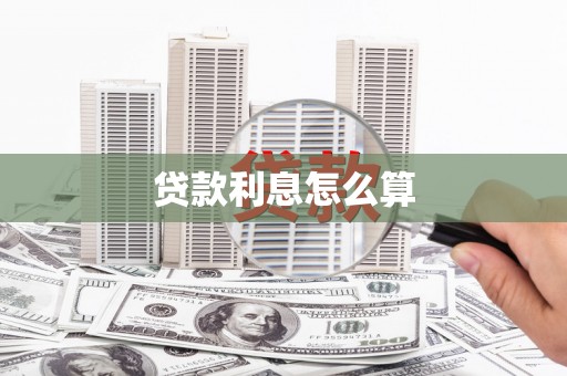 魏县贷款利息怎么算