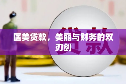 魏县医美贷款，美丽与财务的双刃剑