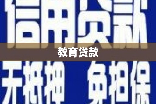 魏县教育贷款