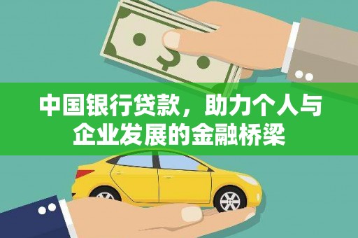 魏县中国银行贷款，助力个人与企业发展的金融桥梁