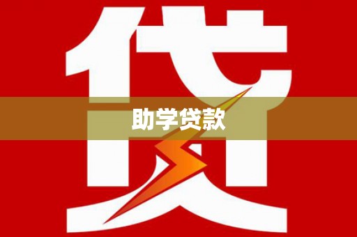 魏县助学贷款