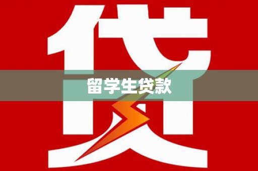 魏县留学生贷款