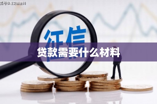 魏县贷款需要什么材料