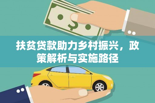 魏县扶贫贷款助力乡村振兴，政策解析与实施路径