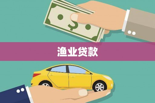 魏县渔业贷款