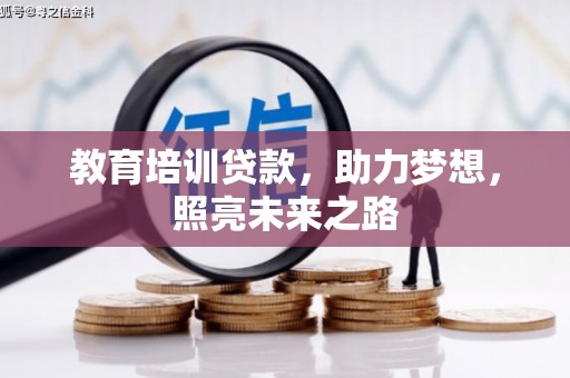 魏县教育培训贷款，助力梦想，照亮未来之路