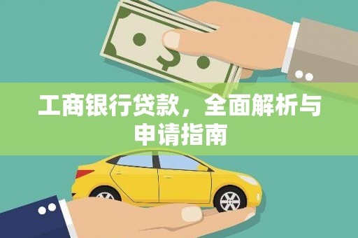魏县工商银行贷款，全面解析与申请指南