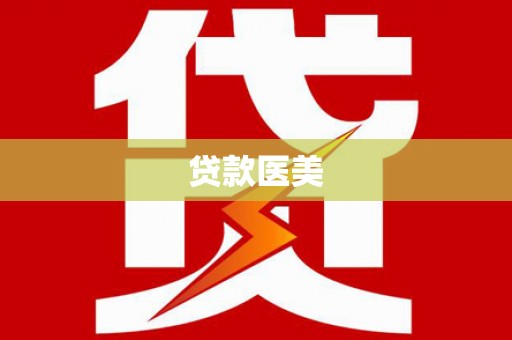 魏县贷款医美