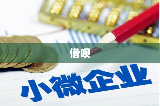 魏县借呗
