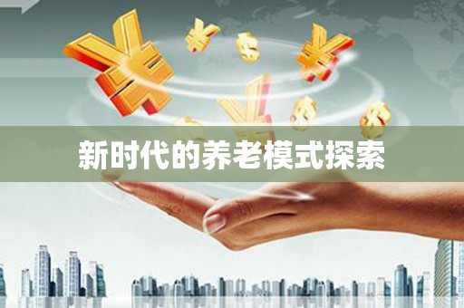 魏县新时代的养老模式探索